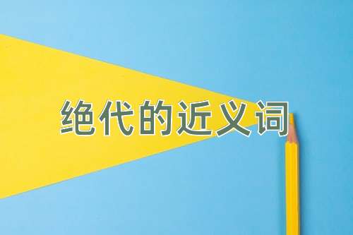 绝代的近义词