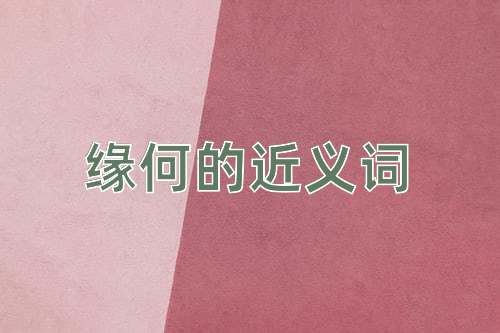 缘何的近义词