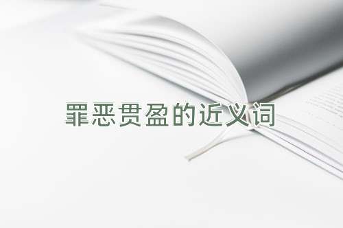 罪恶贯盈的近义词
