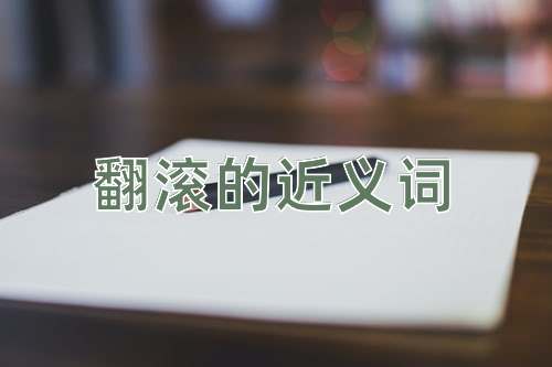 翻滚的近义词