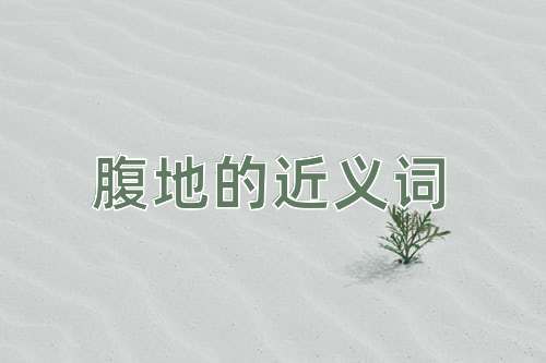 腹地的近义词