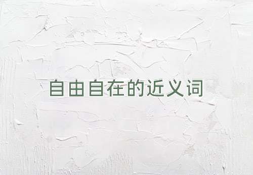 自由自在的近义词
