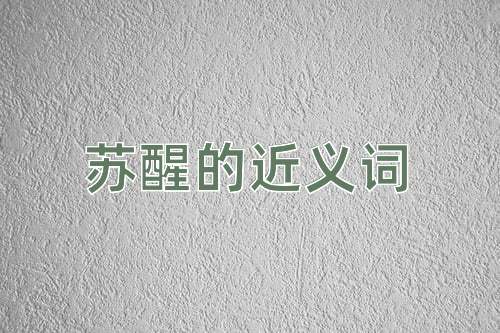 苏醒的近义词