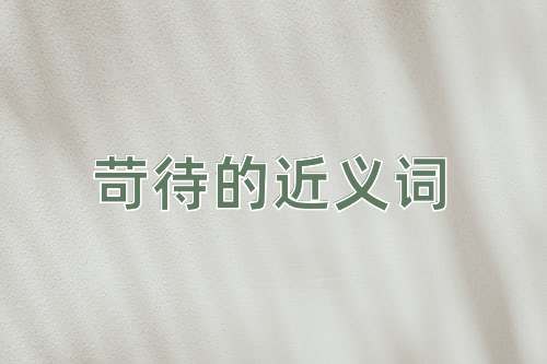 苛待的近义词