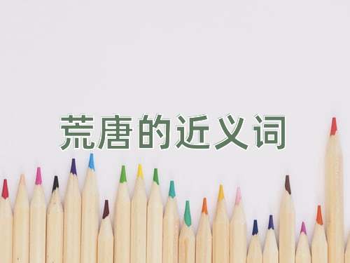 荒唐的近义词
