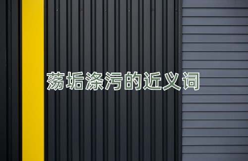 荡垢涤污的近义词
