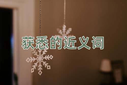 获悉的近义词