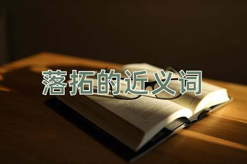 落拓的近义词