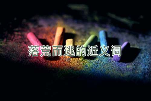 落荒而逃的近义词