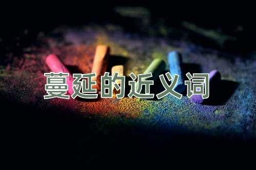 蔓延的近义词