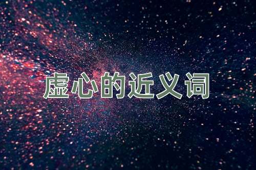 虚心的近义词