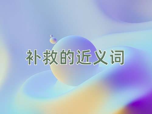 补救的近义词