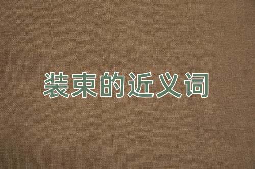 装束的近义词