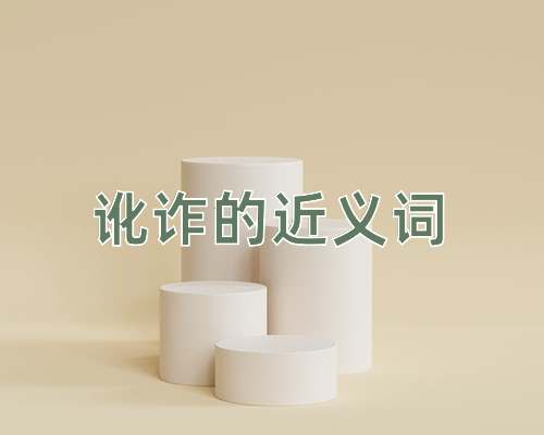 讹诈的近义词