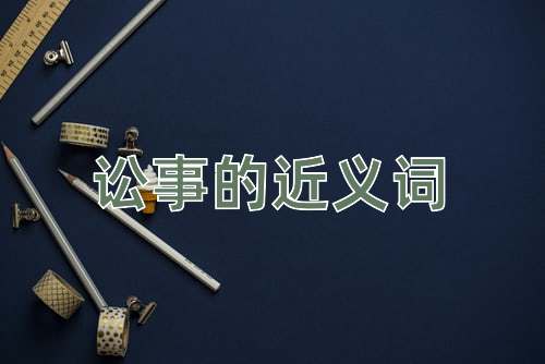讼事的近义词