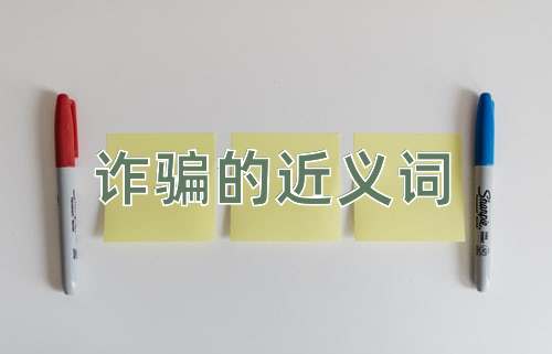 诈骗的近义词