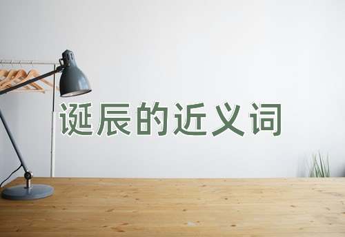 诞辰的近义词