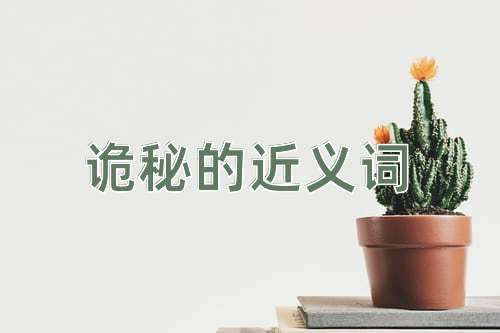 诡秘的近义词