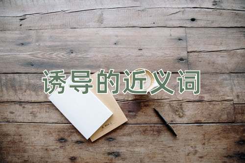 诱导的近义词