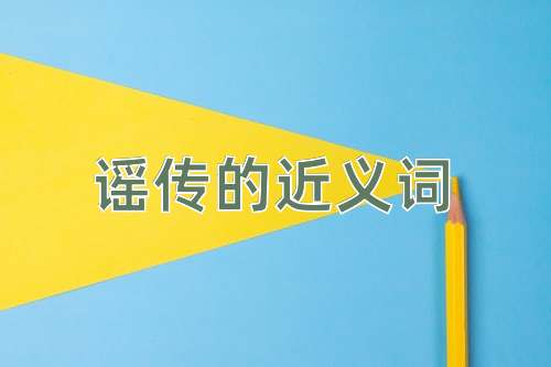 谣传的近义词