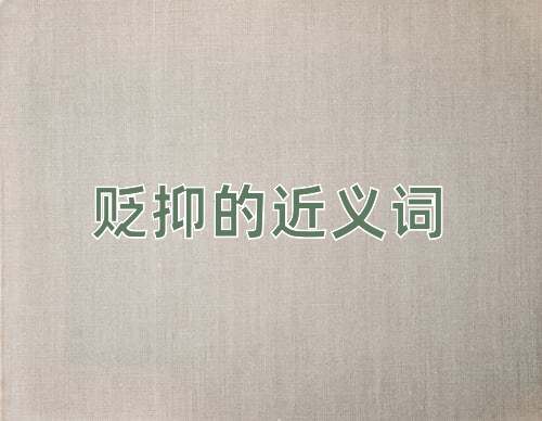 贬抑的近义词