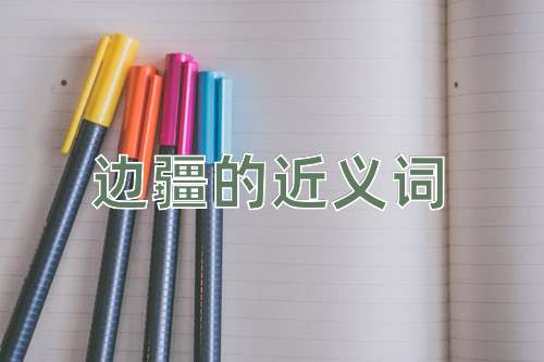 边疆的近义词