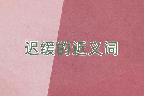 迟缓的近义词