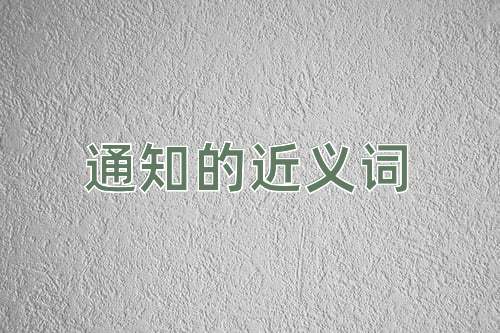 通知的近义词