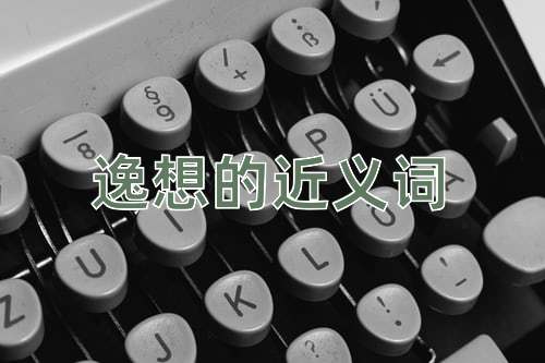 逸想的近义词
