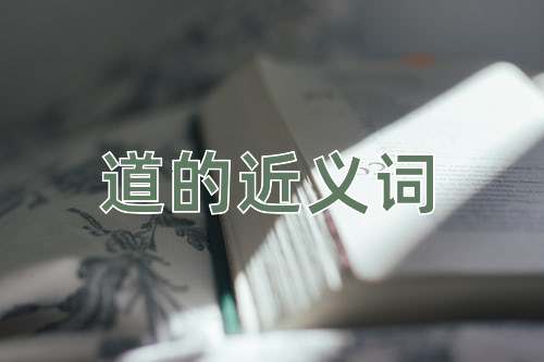 道的近义词