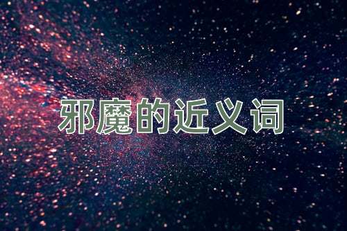 邪魔的近义词