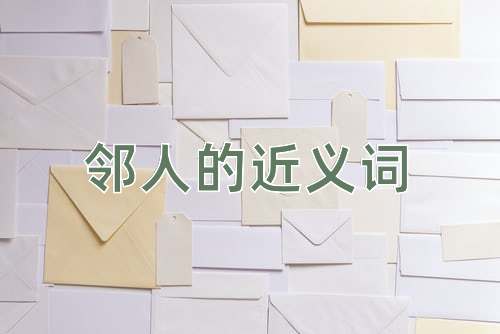 邻人的近义词