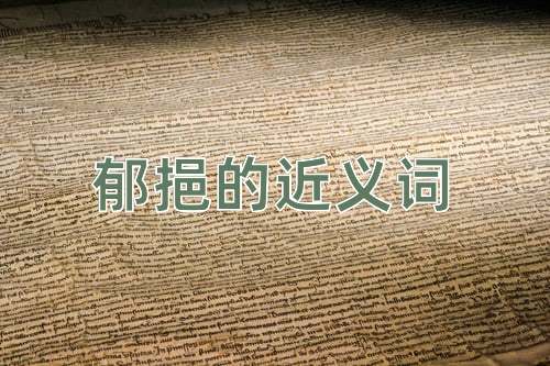 郁挹的近义词