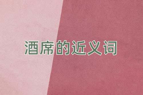 酒席的近义词