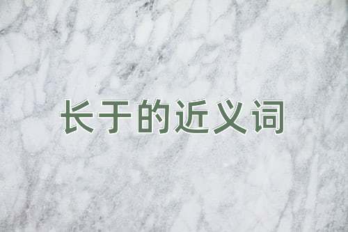 长于的近义词