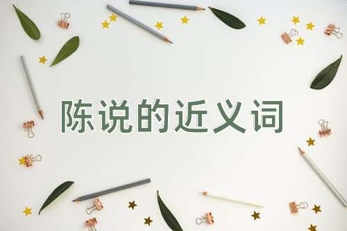 陈说的近义词