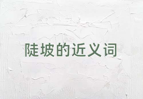 陡坡的近义词
