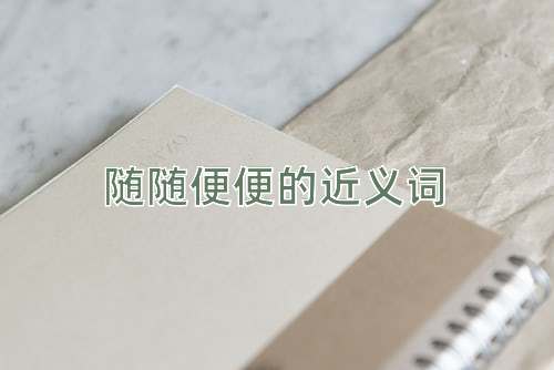 随随便便的近义词