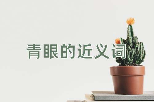 青眼的近义词