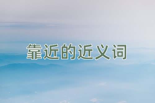 靠近的近义词