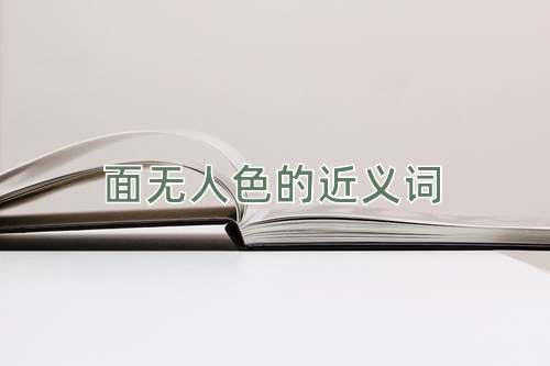 面无人色的近义词