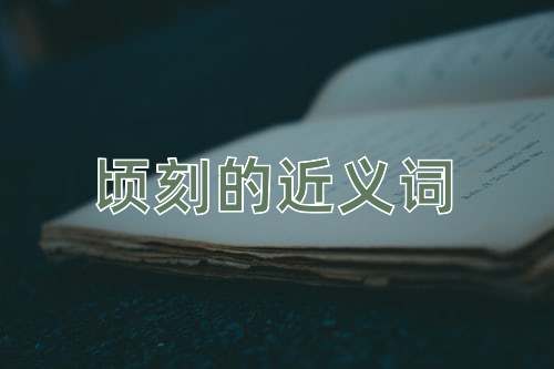 顷刻的近义词