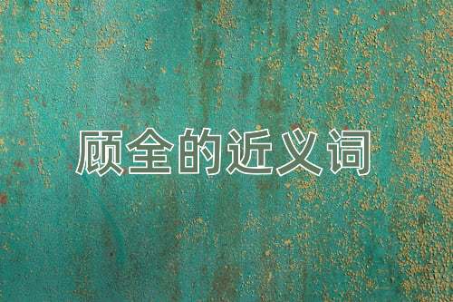 顾全的近义词