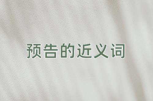 预告的近义词