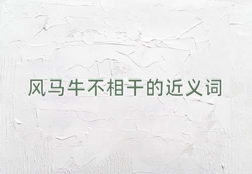 风马牛不相干的近义词