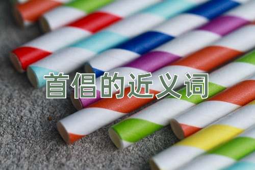 首倡的近义词