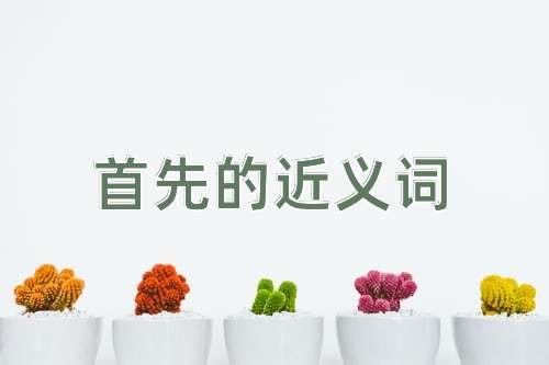 首先的近义词