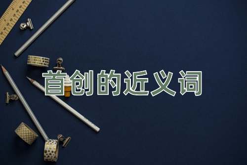 首创的近义词