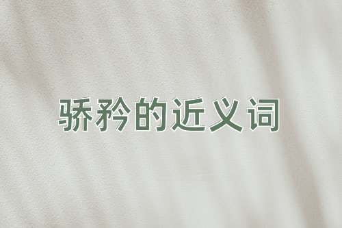 骄矜的近义词