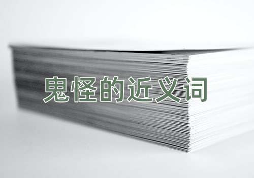 鬼怪的近义词